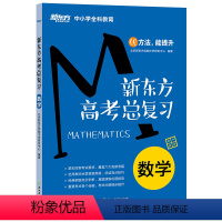 [正版]新东方高考总复习 数学 高中数学教辅练习题 优能中学 角函数数列统计概率立体几何圆锥曲线导数备考书籍