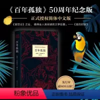 [正版]百年孤独 加西亚·马尔克斯 诺贝尔文学奖代表作 精装50周年纪念版珍藏 霍乱时期的爱情 新经典世界名著外国文