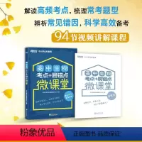 [正版]高中生物考点+易错点微课堂 高中教辅 高考生物重点难点 高频考点 高考生物真题考点解读全解全析书籍