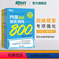 [正版]新版新东方四级听力强化训练600题+阅读800题+翻译200题+写作高分范文120篇 备考24年6月cet4英