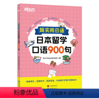 [正版]店超实用日语日本留学口语900句 场景词汇句子会话 口语教程初级新标准日本语 口语情景对话学日本从入门学习到精