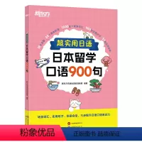 [正版]店超实用日语日本留学口语900句 场景词汇句子会话 口语教程初级新标准日本语 口语情景对话学日本从入门学习到精