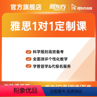 体验课程(60分钟) 新东方线上雅思一对一 [正版]新东方雅思一对一网路课程口语陪练阅读写作作文备考定制教程网课 网路课