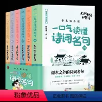 [全6册]一口气读懂诗词名句 [正版]一口气读懂中华经典语文诗词名句8-12-15岁初中小学生语文知识大全课外阅读二三四