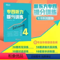 [正版]专四听力提分训练 新题型听力大纲 TEM-4改革英语专业考试辅导书籍 技巧指导技能听写对话全真模拟题集训