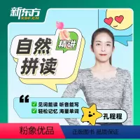 课程90天有效期 泡跑拼读精讲 [正版]新东方新东方泡泡拼读精讲 网络课程XC(虚拟商品单独) 英语自学入门零基础