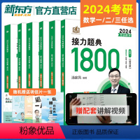 [正版]赠视频2024汤家凤考研数学接力题典1800题 汤家凤高数辅导讲义基础强化测试5套卷 数学一数二数三考前冲刺8