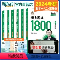 [正版]赠视频2024汤家凤考研数学接力题典1800题 汤家凤高数辅导讲义基础强化测试5套卷 数学一数二数三考前冲刺8