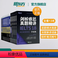 [正版]新东方剑桥雅思真题精讲4-18学术类(共13本) IELTS出国考试 剑18真题精讲 周成刚 出国英国留学习