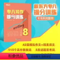 [正版]新东方专八写作提分训练 tem8英语专业考试技巧指导 作文真题模拟题解题参考范文译文 社会生活文化教育科技书