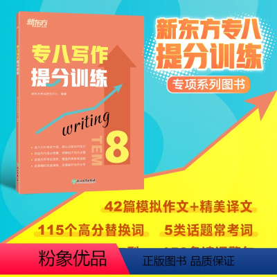 [正版]新东方专八写作提分训练 tem8英语专业考试技巧指导 作文真题模拟题解题参考范文译文 社会生活文化教育科技书