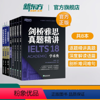 [正版]新东方旗舰剑桥雅思真题精讲11-18 学术类 IELTS剑18解析 A类机经题目讲解 大学生出国留学考试英语书