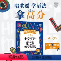 小学英语语法唱学精练1 三年级适用 小学通用 [正版]新东方英语好学 小学英语语法唱学精练1+2+3(共3本)语法详解辅
