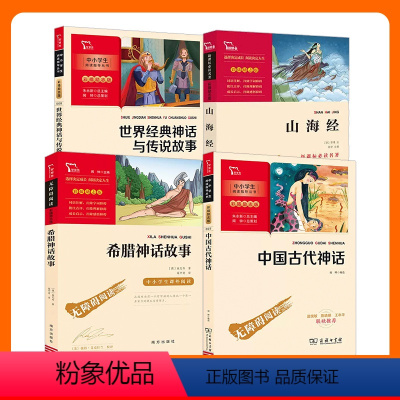 四年级上册 4册套装 [正版]中小学生名著阅读爱的教育格林童话列那狐的故事朝花夕拾西游记中国神话故事山海经三四五六七年级
