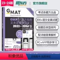 [正版]新东方2023-2024版 GMAT指南 语文 文本逻辑推理复习 GMAT官指考试考试真题