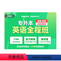 英语(通用) 2024专升本全程班 [正版]新东方专升本数学英语全程班 网络课程XC(虚拟商品单独) 网课资料真题新