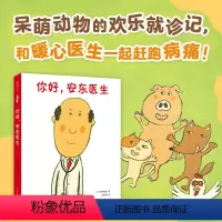 全4册 [正版]你好,安东医生系列全4册套装 平装 西村敏雄医院故事3-6岁幼儿儿童健康教育社会交往情商培养生活习惯