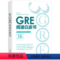 [正版]新东方GRE阅读白皮书 陈琦 阅读训练 3s版本 GRE阅读难点点拨 GRE阅读真题 考前备考