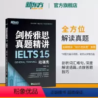 [正版]剑桥雅思真题精讲15:培训类 IELTS剑14解析 G类 出国留学雅思考试 周成刚 书籍 英语