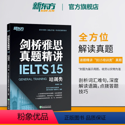 [正版]剑桥雅思真题精讲15:培训类 IELTS剑14解析 G类 出国留学雅思考试 周成刚 书籍 英语