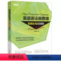 [正版]新东方英语语法新思维:名词从句超精解 New Perspective Grammar 张满胜 英语
