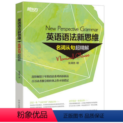 [正版]新东方英语语法新思维:名词从句超精解 New Perspective Grammar 张满胜 英语