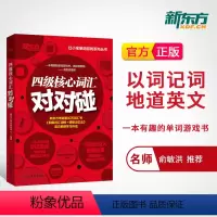 [正版]新东方四级核心词汇对对碰 cet4 备考2024年6月大学英语四级考试词汇单词书 游戏练习英语4级词汇 俞敏洪