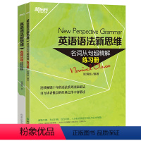 [正版]新东方套装英语语法新思维:名词从句超精解+练习册(共2本) 张满胜