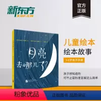 [正版]新东方月亮去哪儿了 少儿绘本科普亲子游戏 太阳地球 余治莹 童画家 锻炼想象力儿童绘本 书籍 英语