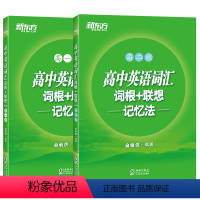 [正版]新东方高中英语词汇词根+联想记忆法 高一版+高二版(共2本) 单词记忆高考词汇书籍辅导图书 新东方宝书绿俞敏洪