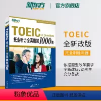 [正版]托业听力全真模拟1000题 TOEIC备考试书籍 听力专项练习 网课 英语