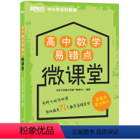 [正版]新东方高中数学易错点微课堂 配套音频 高中数学辅导 高考复习模拟题 高三检验强化训练 中小学全科教育 数学