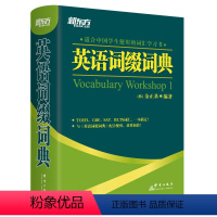 [正版]新东方英语词缀词典(韩)金正基著 TOEFL GRE SAT IELTS词汇外语考试 全部涵盖 词根词缀词典书