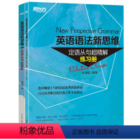 [正版]新东方英语语法新思维定语从句超精解+练习册(共2本) 张满胜