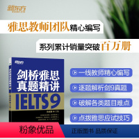 [正版]剑桥雅思真题精讲9 雅思真题剑9解析 出国英国留学考试 IELTS9学术类培训类 英语