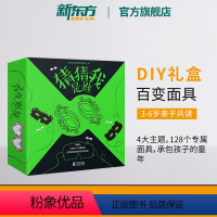 [正版]新东方猜猜我是谁(全4册)3-6岁 涂色美术艺术启蒙 面具节日DIY礼盒 派对舞会角色扮演 生日礼物亲子图书籍