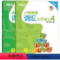 英语 [正版]小学英语词汇巧学速记4 六年级辅导书籍上下两册 基本英语单字实用例句思维导图拓展模块趣味插图音标