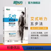 [正版]艾听才会赢 轻松五步搞定六级听力 备考2024年6月大学英语cet6六级听力训练习 艾力词汇语篇真题素材 英语