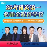 全额支付 2025考研英语(一)名师全程伴学营 [正版]新东方2025考研英语一二 考研政治名师全程伴学营 网络课程sj