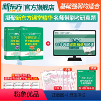 新东方2013-2024考研英语二历年真题详解 [正版]备考2025考研英语(二)历年真题详解及复习指南 冲刺版+提高版