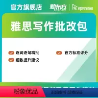 雅思写作Task2精批训练包 学术或移民类5篇(支持48选5) [正版]新东方雅思写作批训练包学术/移民 1对1批改 网