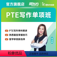 全程精讲班(含重读) PTE [正版]新东方PTE全程精讲班/口语/听力/阅读/写作精讲班雅思 网路课程XC(虚拟商品