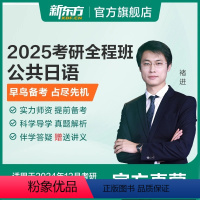 25考研全程班 公共日语 [正版]新东方2025考研公共日语 褚进视频课件资料网课 网络课程XC 王江涛高分写作徐涛考研