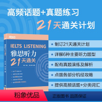 [正版]IELTS雅思听力21天通关 剑桥雅思真题精讲机经攻略 真题演练和解析 冲刺雅思听力高分考题型答题策略