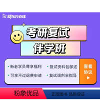 24考研复试(有效期24年5月31日) 2024考研复试伴学班 [正版]新东方2024考研复试伴学班综合指导、面试技巧、