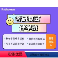 24考研复试(有效期24年5月31日) 2024考研复试伴学班 [正版]新东方2024考研复试伴学班综合指导、面试技巧、