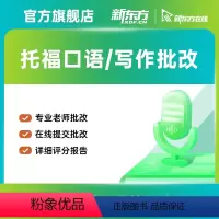 写作 托福TPO写作精批-自选10篇 [正版]新东方托福TPO口语写作批改精批细批托福考试课程新东方网络课程XC(虚拟商