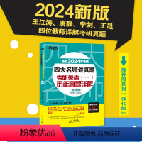 24四大名师讲真题英一基础版[2005-2012真题] [正版]新东方2024考研英语四大名师讲真题 英语一基础版历年真