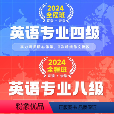 2024英语专业专四 全程班[直播 + 录播] [正版]新东方2024英语专业四级全程班专四视频学习资料新东方 网络课程