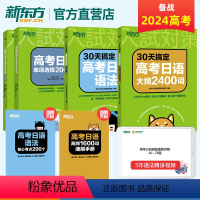 [新东方]30天高考日语语法+大纲2400词+单项选择2000题 全国通用 [正版]2024备考30天搞定高考日语语法+